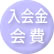 入会金、会費について