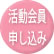 活動会員へお申し込み