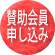 活動会員へお申し込み