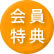 会員特典